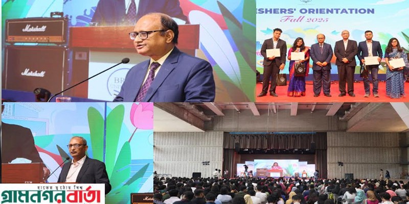 ব্র্যাক ইউনিভার্সিটিতে ফল ২০২৫ সেমিস্টারের শিক্ষার্থীদের ওরিয়েন্টেশন অনুষ্ঠিত