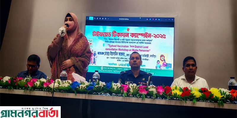 মাদারীপুরে টাইফয়েড টিকাদান বিষয়ক ওরিয়েন্টেশন সভা অনুষ্ঠিত মাদারীপুরে টাইফয়েড টিকাদান বিষয়ক ওরিয়েন্টেশন সভা অনুষ্ঠিত