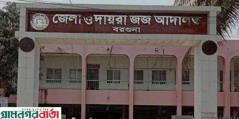 বরগুনায় স্ত্রী হত্যা মামলায় তিনজনের ফাঁসির দণ্ড বরগুনায় স্ত্রী হত্যা মামলায় তিনজনের ফাঁসির দণ্ড
