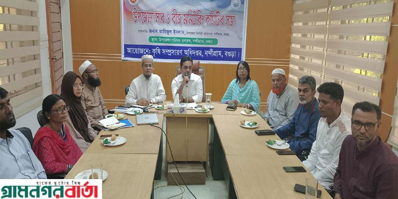 নন্দীগ্রাম উপজেলা সার ও বীজ মনিটরিং কমিটির সভা অনুষ্ঠিত নন্দীগ্রাম উপজেলা সার ও বীজ মনিটরিং কমিটির সভা অনুষ্ঠিত