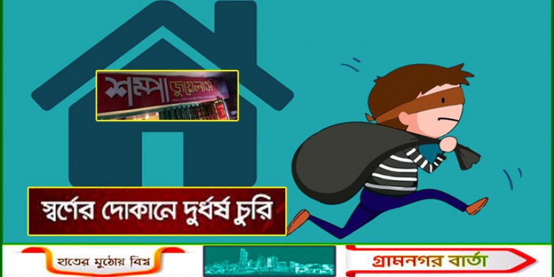 মালিবাগে সোনার দোকানে দুর্ধর্ষ চুরি, ৫০০ ভরি স্বর্ণালঙ্কার চুরির অভিযোগ মালিবাগে সোনার দোকানে দুর্ধর্ষ চুরি, ৫০০ ভরি স্বর্ণালঙ্কার চুরির অভিযোগ