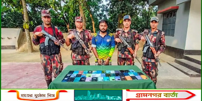 সীমান্ত দিয়ে দিনে আসছে কোটি টাকার স্মার্টফোন, রাজস্ব হারাচ্ছে সরকার সীমান্ত দিয়ে দিনে আসছে কোটি টাকার স্মার্টফোন, রাজস্ব হারাচ্ছে সরকার