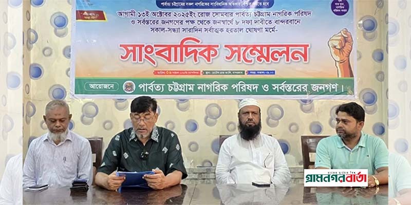 ১৩ অক্টোবর বান্দরবানে সকাল-সন্ধ্যা হরতালের ডাক ১৩ অক্টোবর বান্দরবানে সকাল-সন্ধ্যা হরতালের ডাক