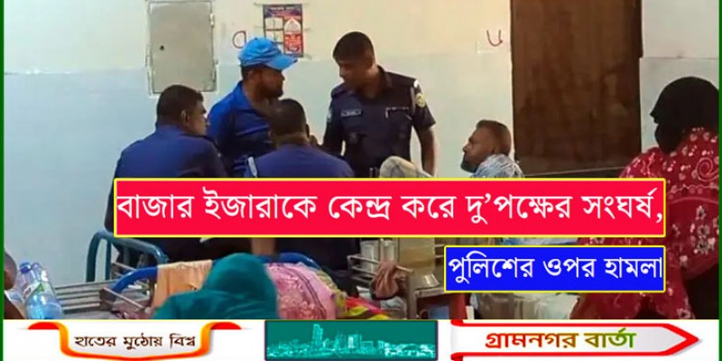 বাজার ইজারাকে কেন্দ্র করে দু’পক্ষের সংঘর্ষ, পুলিশের ওপর হামলা বাজার ইজারাকে কেন্দ্র করে দু’পক্ষের সংঘর্ষ, পুলিশের ওপর হামলা