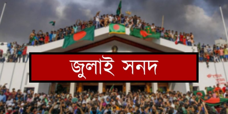 ১৫ অক্টোবর স্বাক্ষর হতে যাচ্ছে জুলাই জাতীয় সনদ, নেতৃত্ব দেবেন ড. মুহাম্মদ ইউনূস