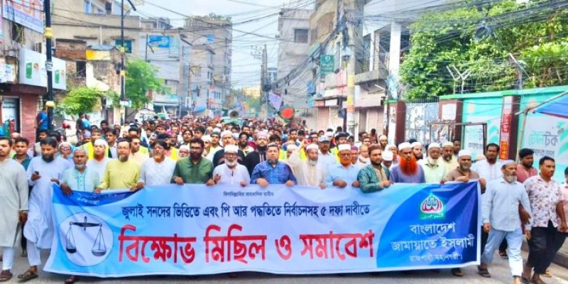 জুলাই সনদ ও পিআর পদ্ধতিতে নির্বাচনের দাবিতে রাজশাহীতে জামায়াতের বিক্ষোভ জুলাই সনদ ও পিআর পদ্ধতিতে নির্বাচনের দাবিতে রাজশাহীতে জামায়াতের বিক্ষোভ