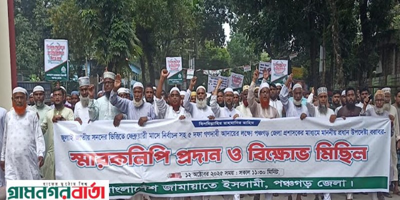 পাঁচ দফা দাবিতে পঞ্চগড়ে জামায়াতের ইসলামীর স্মারকলিপি পাঁচ দফা দাবিতে পঞ্চগড়ে জামায়াতের ইসলামীর স্মারকলিপি