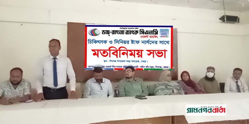 শিবগঞ্জে চিকিৎসক নার্সদের সাথে ডাচ বাংলা ব্যাংকের মতবিনিময় সভা অনুষ্ঠিত শিবগঞ্জে চিকিৎসক নার্সদের সাথে ডাচ বাংলা ব্যাংকের মতবিনিময় সভা অনুষ্ঠিত