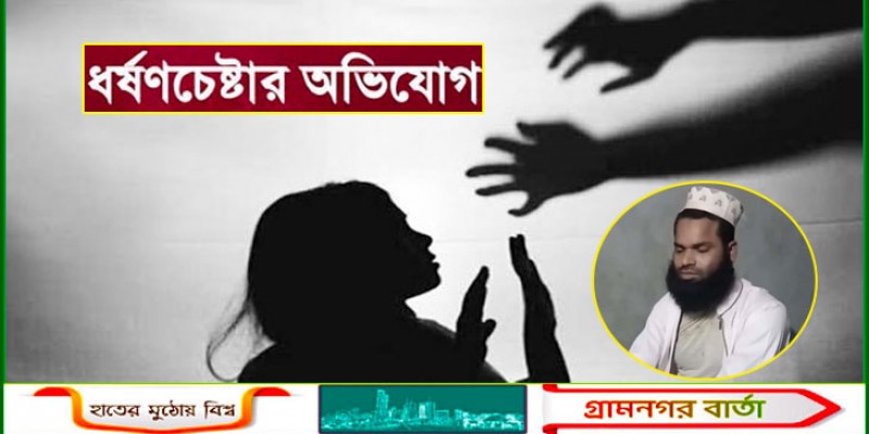 শিক্ষার্থীকে ধর্ষণচেষ্টার অভিযোগে মাদ্রাসা শিক্ষক আটক শিক্ষার্থীকে ধর্ষণচেষ্টার অভিযোগে মাদ্রাসা শিক্ষক আটক