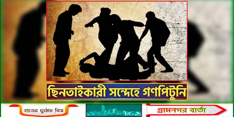 ছিনতাইকারী সন্দেহে দুই যুবককে গণপিটুনি ছিনতাইকারী সন্দেহে দুই যুবককে গণপিটুনি