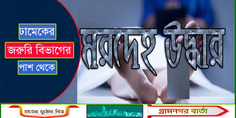 ঢামেকের জরুরি বিভাগের পাশ থেকে অজ্ঞাতপরিচয় ব্যক্তির মরদেহ উদ্ধার ঢামেকের জরুরি বিভাগের পাশ থেকে অজ্ঞাতপরিচয় ব্যক্তির মরদেহ উদ্ধার