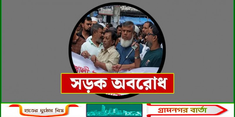গ্যাস না থাকায় সড়ক অবরোধ, গুলশান-আমতলী রুটে যান চলাচল বন্ধ গ্যাস না থাকায় সড়ক অবরোধ, গুলশান-আমতলী রুটে যান চলাচল বন্ধ