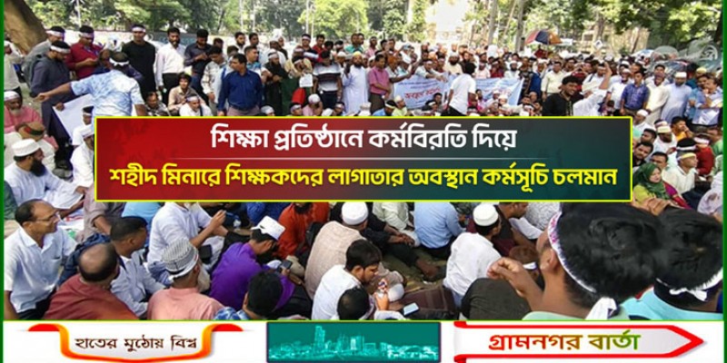 সারা দেশে এমপিওভুক্ত শিক্ষকদের কর্মবিরতি, লাগাতার অবস্থান কর্মসূচি শহীদ মিনারে সারা দেশে এমপিওভুক্ত শিক্ষকদের কর্মবিরতি, লাগাতার অবস্থান কর্মসূচি শহীদ মিনারে