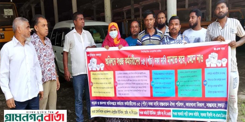 আদমদীঘিতে ৫ দফা দাবিতে অবস্থান কর্মসূচি আদমদীঘিতে ৫ দফা দাবিতে অবস্থান কর্মসূচি