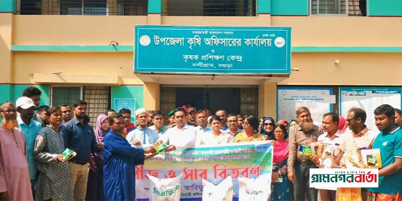 বগুড়ায় ক্ষুদ্র ও প্রান্তিক কৃষকদের মাঝে বিনামূল্যে বীজ ও সার বিতরণ বগুড়ায় ক্ষুদ্র ও প্রান্তিক কৃষকদের মাঝে বিনামূল্যে বীজ ও সার বিতরণ