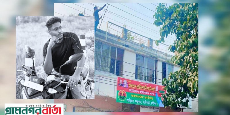 টঙ্গীবাড়িতে বিএনপি দলীয় ব্যানার টানানোর সময় বিদ্যুৎস্পৃষ্টে যুবকের মৃত্যু টঙ্গীবাড়িতে বিএনপি দলীয় ব্যানার টানানোর সময় বিদ্যুৎস্পৃষ্টে যুবকের মৃত্যু