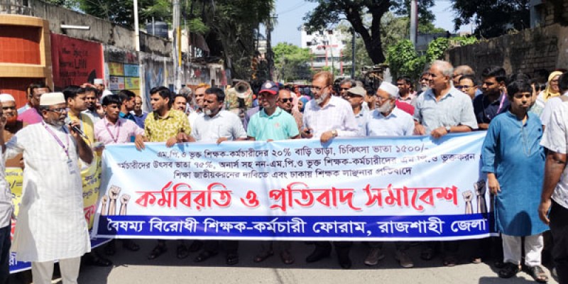 শিক্ষক সমাবেশে হামলার প্রতিবাদে রাজশাহীতে কর্মবিরতি ও প্রতিবাদ সমাবেশ শিক্ষক সমাবেশে হামলার প্রতিবাদে রাজশাহীতে কর্মবিরতি ও প্রতিবাদ সমাবেশ