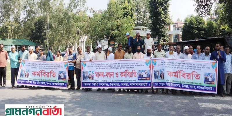 ৪ দফা দাবি আদায়ে তিস্তায় এমপিওভুক্ত শিক্ষকদের মানববন্ধন ৪ দফা দাবি আদায়ে তিস্তায় এমপিওভুক্ত শিক্ষকদের মানববন্ধন