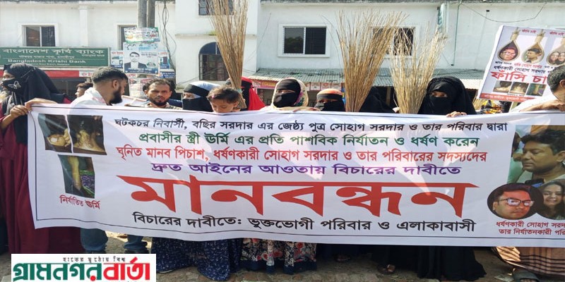মাদারীপুরে প্রবাসীর স্ত্রীকে ধর্ষণের অভিযোগে দোষীদের বিচারের দাবিতে মানববন্ধন মাদারীপুরে প্রবাসীর স্ত্রীকে ধর্ষণের অভিযোগে দোষীদের বিচারের দাবিতে মানববন্ধন