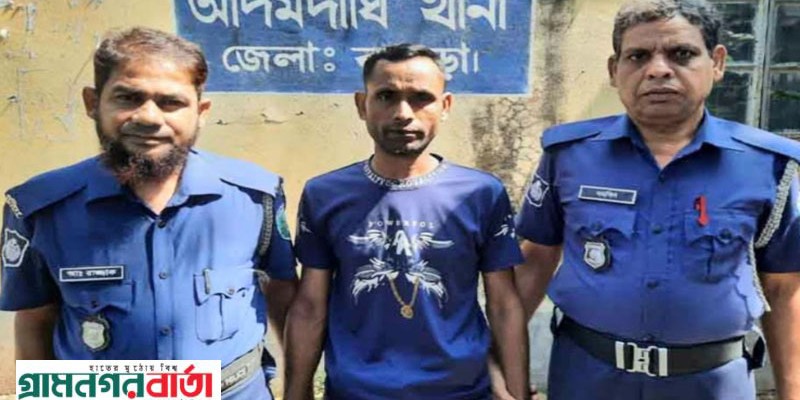 আদমদীঘিতে মৃত্যুর ভয় দেখিয়ে মেয়েকে ধর্ষণ, লম্পট পিতা গ্রেপ্তার