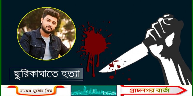 ছুরিকাঘাতে ছাত্রদল নেতাকে হত্যা ছুরিকাঘাতে ছাত্রদল নেতাকে হত্যা