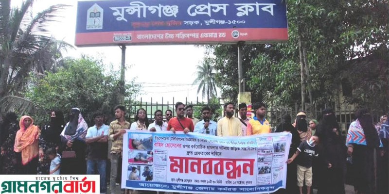 মুন্সিগঞ্জে সাংবাদিক রাহিদ হোসেনের ওপর হামলার প্রতিবাদে মানববন্ধন মুন্সিগঞ্জে সাংবাদিক রাহিদ হোসেনের ওপর হামলার প্রতিবাদে মানববন্ধন