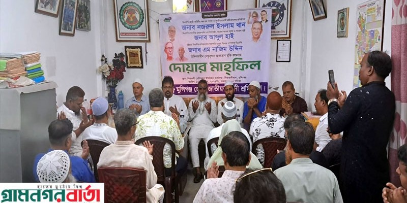 মুন্সীগঞ্জ জেলা শ্রমিক দলের উদ্যোগে নজরুল ইসলাম খানসহ নেতৃবৃন্দের রোগমুক্তি কামনায় দোয়া মাহফিল মুন্সীগঞ্জ জেলা শ্রমিক দলের উদ্যোগে নজরুল ইসলাম খানসহ নেতৃবৃন্দের রোগমুক্তি কামনায় দোয়া মাহফিল