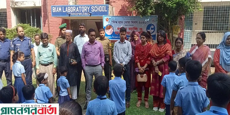নন্দীগ্রামে বিশ্ব হাত ধোয়া দিবস পালিত নন্দীগ্রামে বিশ্ব হাত ধোয়া দিবস পালিত