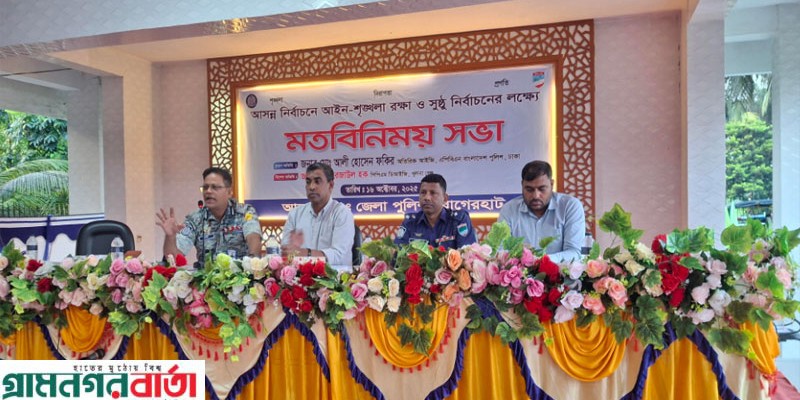 বাগেরহাটে আসন্ন নির্বাচনে আইন-শৃঙ্খলা রক্ষা ও সুষ্ঠ নির্বাচনের লক্ষ্যে মতবিনিময় সভা বাগেরহাটে আসন্ন নির্বাচনে আইন-শৃঙ্খলা রক্ষা ও সুষ্ঠ নির্বাচনের লক্ষ্যে মতবিনিময় সভা