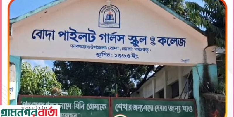 পঞ্চগড় জেলার তিনটি শিক্ষাপ্রতিষ্ঠানের কোনো শিক্ষার্থীই পাস করতে পারেনি পঞ্চগড় জেলার তিনটি শিক্ষাপ্রতিষ্ঠানের কোনো শিক্ষার্থীই পাস করতে পারেনি
