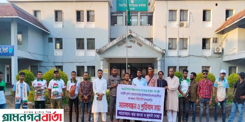সুনামগঞ্জ জেলা প্রশাসকের অপসারণ দাবীতে সিলেটে মানববন্ধন সুনামগঞ্জ জেলা প্রশাসকের অপসারণ দাবীতে সিলেটে মানববন্ধন