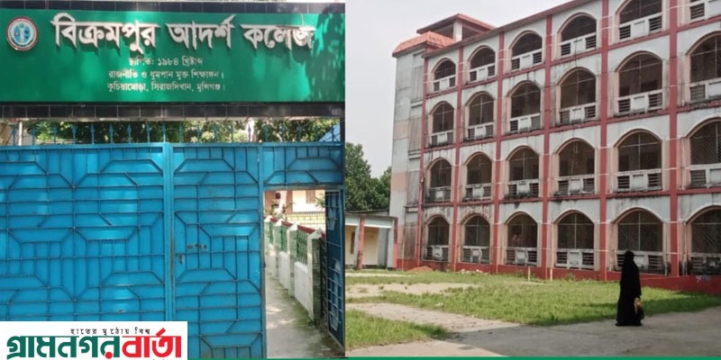 বিক্রমপুর আদর্শ কলেজে এইচএসসি পরীক্ষায় পাশের হার ৭৮ শতাংশ বিক্রমপুর আদর্শ কলেজে এইচএসসি পরীক্ষায় পাশের হার ৭৮ শতাংশ