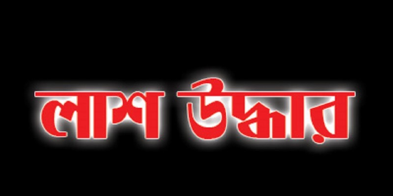 মোংলায় খাল থেকে ভাসমান অবস্থায় নবজাতকের মরদেহ উদ্ধার