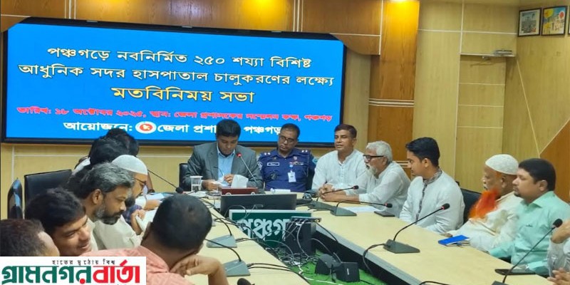 চলতি বছরের নভেম্বরে পঞ্চগড় আধুনিক সদর হাসপাতাল চালু হবে: সারজিস আলম চলতি বছরের নভেম্বরে পঞ্চগড় আধুনিক সদর হাসপাতাল চালু হবে: সারজিস আলম