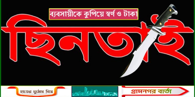 টাঙ্গাইলে ব্যবসায়ীকে কুপিয়ে স্বর্ণ ও টাকা ছিনতাই টাঙ্গাইলে ব্যবসায়ীকে কুপিয়ে স্বর্ণ ও টাকা ছিনতাই