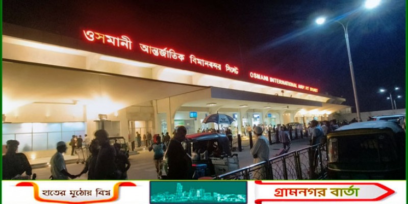 সিলেট বিমানবন্দর থেকে ছেড়ে গেছে আটকে পড়া তিনটি আন্তর্জাতিক ফ্লাইট সিলেট বিমানবন্দর থেকে ছেড়ে গেছে আটকে পড়া তিনটি আন্তর্জাতিক ফ্লাইট