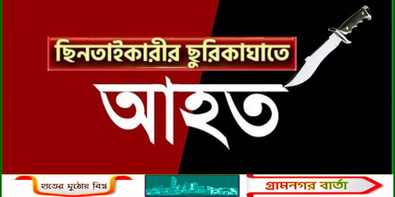 ছিনতাইকারীর ছুরিকাঘাতে আহত ৩ স্যানিটারি মিস্ত্রি ছিনতাইকারীর ছুরিকাঘাতে আহত ৩ স্যানিটারি মিস্ত্রি