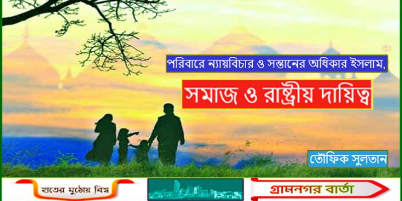 পরিবারে ন্যায়বিচার ও সন্তানের অধিকার ইসলাম, সমাজ ও রাষ্ট্রীয় দায়িত্ব পরিবারে ন্যায়বিচার ও সন্তানের অধিকার ইসলাম, সমাজ ও রাষ্ট্রীয় দায়িত্ব