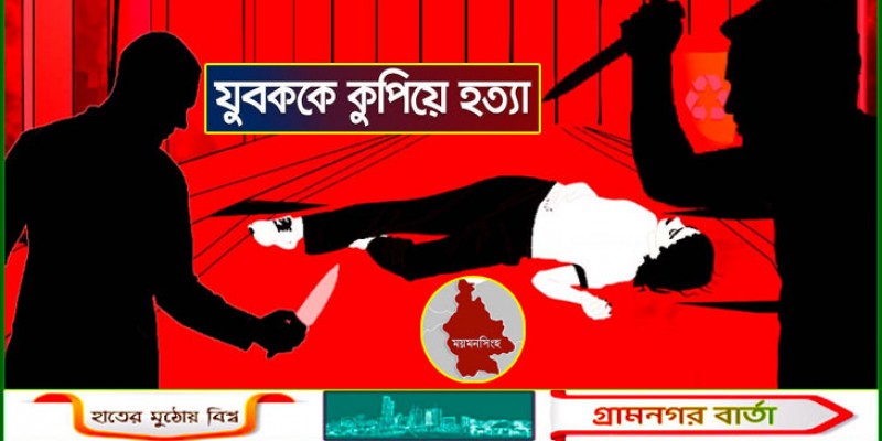 ময়মনসিংহে যুবককে কুপিয়ে হত্যা ময়মনসিংহে যুবককে কুপিয়ে হত্যা