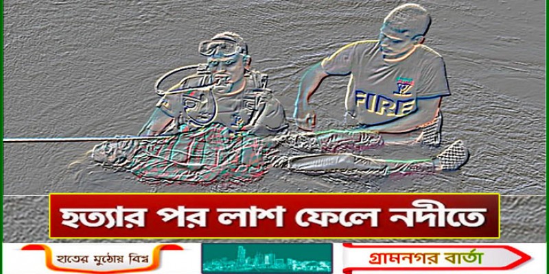 হত্যার পর মরদেহ ফেলা হচ্ছে নদীতে, ২২ মাসে মিলেছে ৭৩টিরও বেশি হত্যার পর মরদেহ ফেলা হচ্ছে নদীতে, ২২ মাসে মিলেছে ৭৩টিরও বেশি