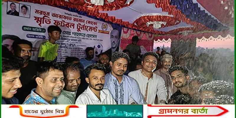 শিবগঞ্জে আরাফাত রহমান কোকো স্মৃতি ফুটবল টুর্নামেন্টর ফাইনাল অনুষ্ঠিত শিবগঞ্জে আরাফাত রহমান কোকো স্মৃতি ফুটবল টুর্নামেন্টর ফাইনাল অনুষ্ঠিত