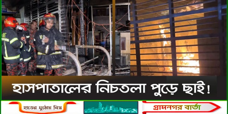 চট্টগ্রামে বন্ধ থাকা সেন্ট্রাল হাসপাতালে আগুন চট্টগ্রামে বন্ধ থাকা সেন্ট্রাল হাসপাতালে আগুন