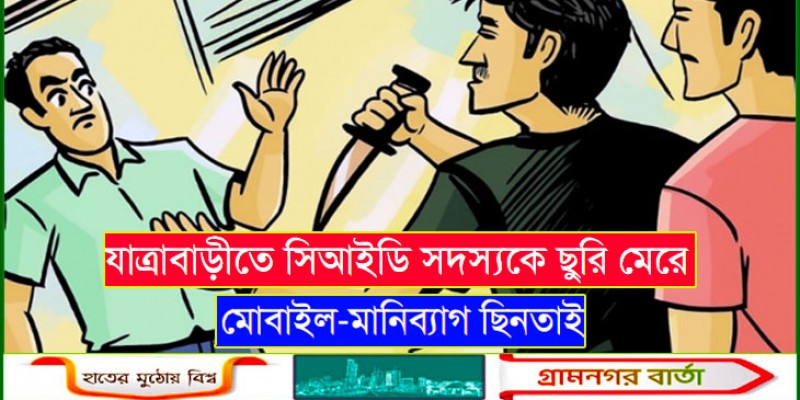 যাত্রাবাড়ীতে সিআইডি সদস্যকে ছুরি মেরে মোবাইল-মানিব্যাগ ছিনতাই যাত্রাবাড়ীতে সিআইডি সদস্যকে ছুরি মেরে মোবাইল-মানিব্যাগ ছিনতাই