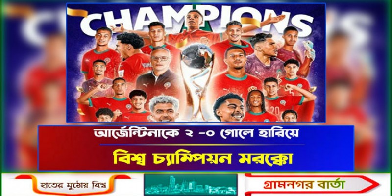 আর্জেন্টিনাকে হারিয়ে যুব বিশ্বকাপের চ্যাম্পিয়ন মরক্কো আর্জেন্টিনাকে হারিয়ে যুব বিশ্বকাপের চ্যাম্পিয়ন মরক্কো