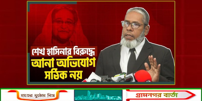শেখ হাসিনার বিরুদ্ধে আনা অভিযোগ ভিত্তিহীন: রাষ্ট্রনিযুক্ত আইনজীবী শেখ হাসিনার বিরুদ্ধে আনা অভিযোগ ভিত্তিহীন: রাষ্ট্রনিযুক্ত আইনজীবী