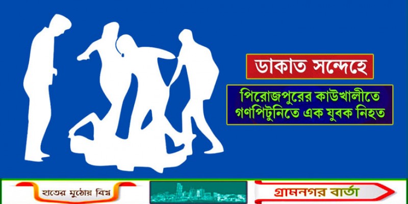 পিরোজপুরে ‘ডাকাত’ সন্দেহে যুবককে গণপিটুনি দিয়ে হত্যা পিরোজপুরে ‘ডাকাত’ সন্দেহে যুবককে গণপিটুনি দিয়ে হত্যা