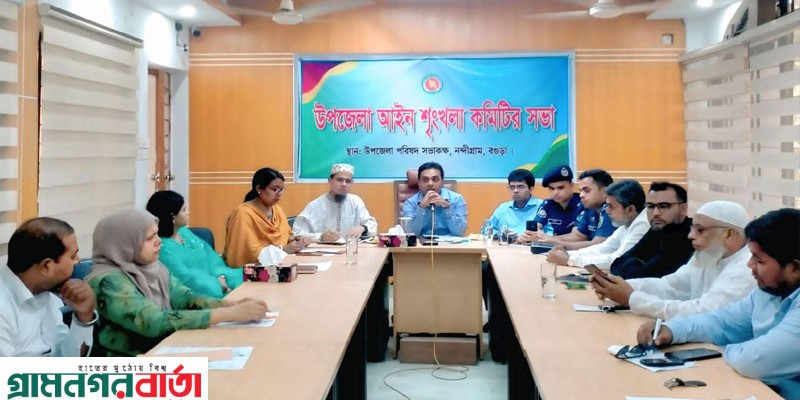 নন্দীগ্রাম উপজেলা আইনশৃঙ্খলা কমিটির সভা অনুষ্ঠিত নন্দীগ্রাম উপজেলা আইনশৃঙ্খলা কমিটির সভা অনুষ্ঠিত