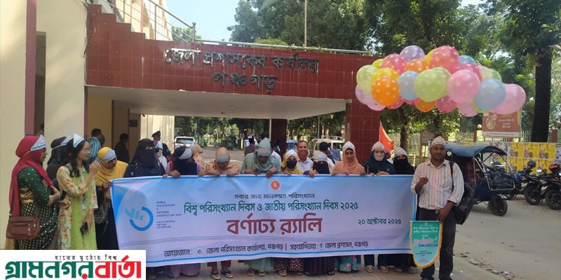 নানা আয়োজনের মধ্য দিয়ে পঞ্চগড়ে বিশ্ব পরিসংখ্যান দিবস ও জাতীয় পরিসংখ্যান দিবস পালিত নানা আয়োজনের মধ্য দিয়ে পঞ্চগড়ে বিশ্ব পরিসংখ্যান দিবস ও জাতীয় পরিসংখ্যান দিবস পালিত