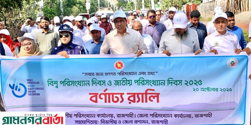 রাজশাহীতে বিশ্ব ও জাতীয় পরিসংখ্যান দিবস উদযাপন রাজশাহীতে বিশ্ব ও জাতীয় পরিসংখ্যান দিবস উদযাপন