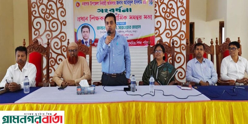 নন্দীগ্রামে নবাগত উপজেলা নির্বাহী কর্মকর্তাকে সংবর্ধনা ও প্রধান শিক্ষকদের সমন্বয় সভা অনুষ্ঠিত নন্দীগ্রামে নবাগত উপজেলা নির্বাহী কর্মকর্তাকে সংবর্ধনা ও প্রধান শিক্ষকদের সমন্বয় সভা অনুষ্ঠিত